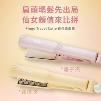 【Pingo台灣品工】 Travel Cutie 迷你造型夾 ( 直髮夾 / 蓬蓬夾 )