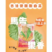 真果食古法甕釀酸白菜 4包免運組 (二口味任選)