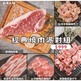 中秋節限定組合【澄啃肉舖】燒肉派對組合｜骰子牛、紐約客、牛小排、戰斧豬等2~10人份 