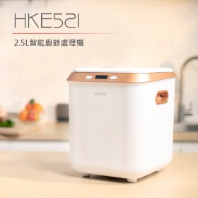 【DIKE】2.5L四合一智能廚餘處理機 HKE521 (自動清潔/烘乾)